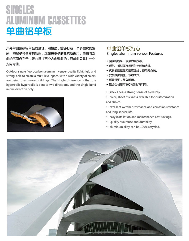 單曲氟碳鋁單板